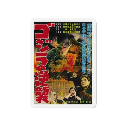 GODZILLA RAIDS AGAIN 1955 Movie Poster - Refrigerator Magnet - The Sticker Space