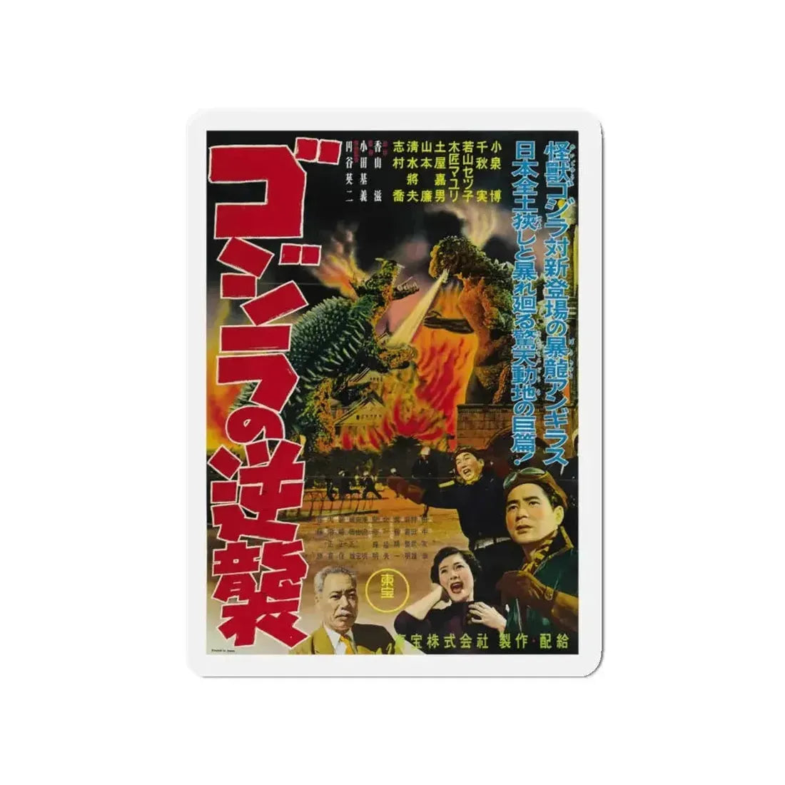 GODZILLA RAIDS AGAIN 1955 Movie Poster - Refrigerator Magnet - The Sticker Space