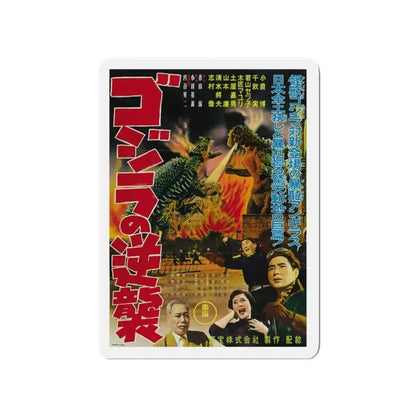 GODZILLA RAIDS AGAIN 1955 Movie Poster - Refrigerator Magnet - The Sticker Space