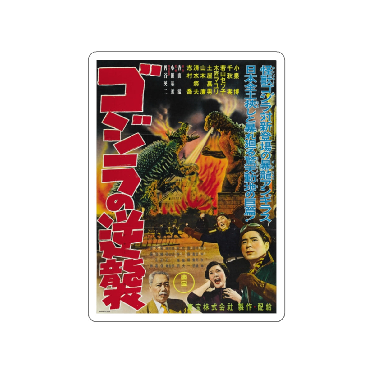 GODZILLA RAIDS AGAIN 1955 Movie Poster STICKER Vinyl Die-Cut Decal-2 Inch-The Sticker Space