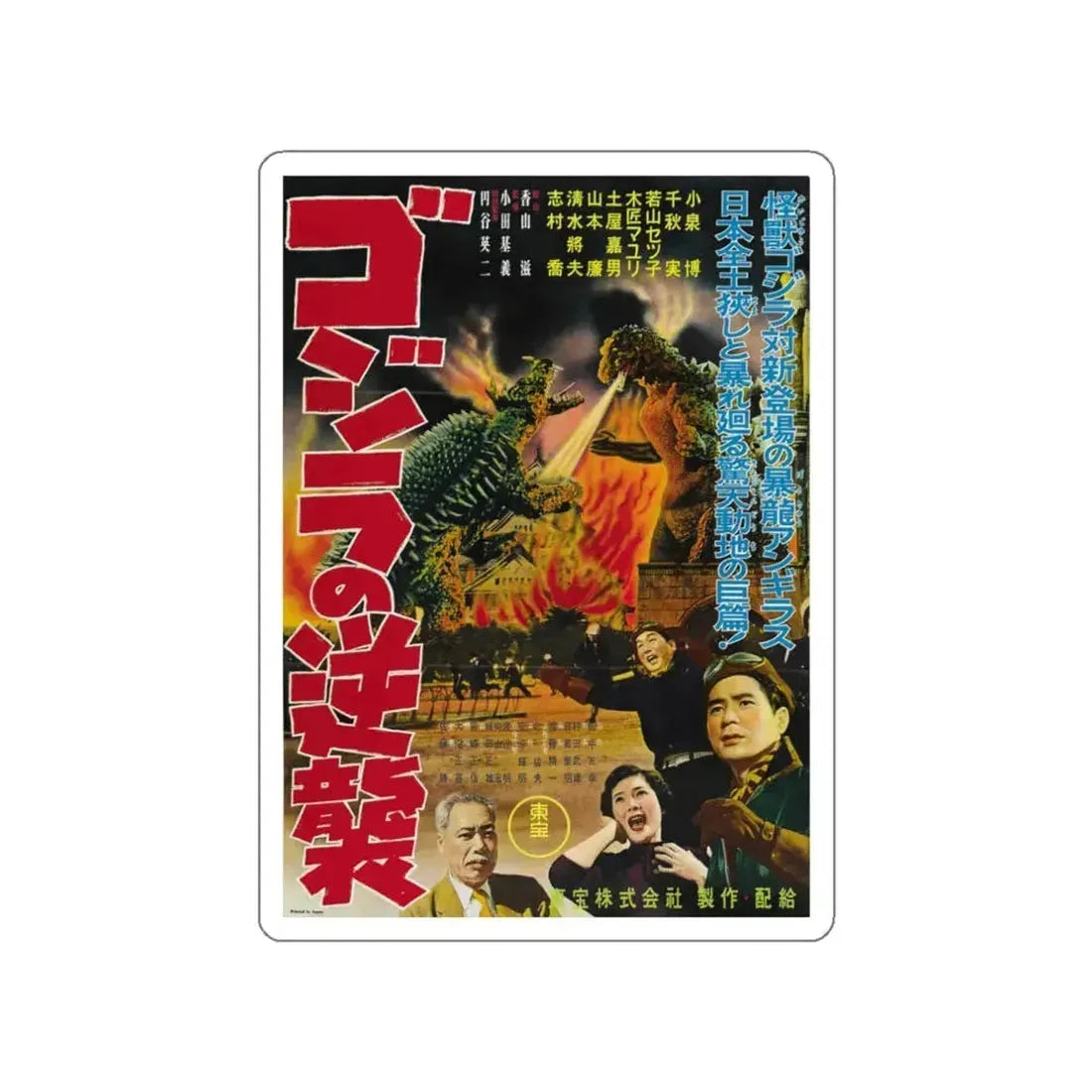 GODZILLA RAIDS AGAIN 1955 Movie Poster STICKER Vinyl Die-Cut Decal 3 Inch - The Sticker Space