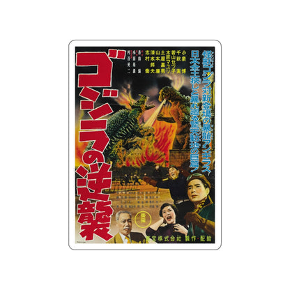 GODZILLA RAIDS AGAIN 1955 Movie Poster STICKER Vinyl Die-Cut Decal-5 Inch-The Sticker Space