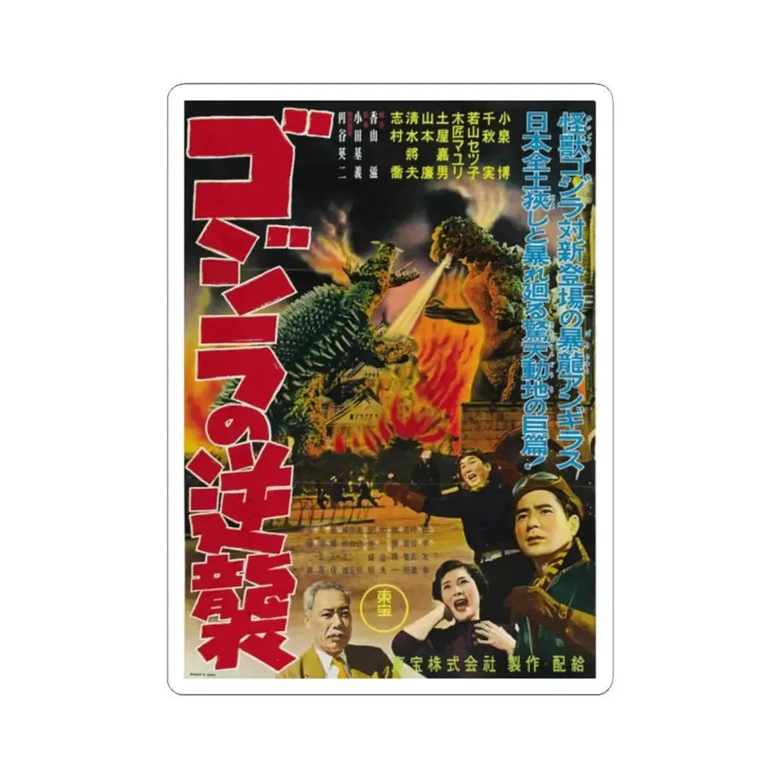 GODZILLA RAIDS AGAIN 1955 Movie Poster - STICKER Vinyl Kiss-Cut Decal 2 Inch White - The Sticker Space