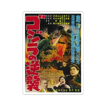 GODZILLA RAIDS AGAIN 1955 Movie Poster - STICKER Vinyl Kiss-Cut Decal 2 Inch White - The Sticker Space