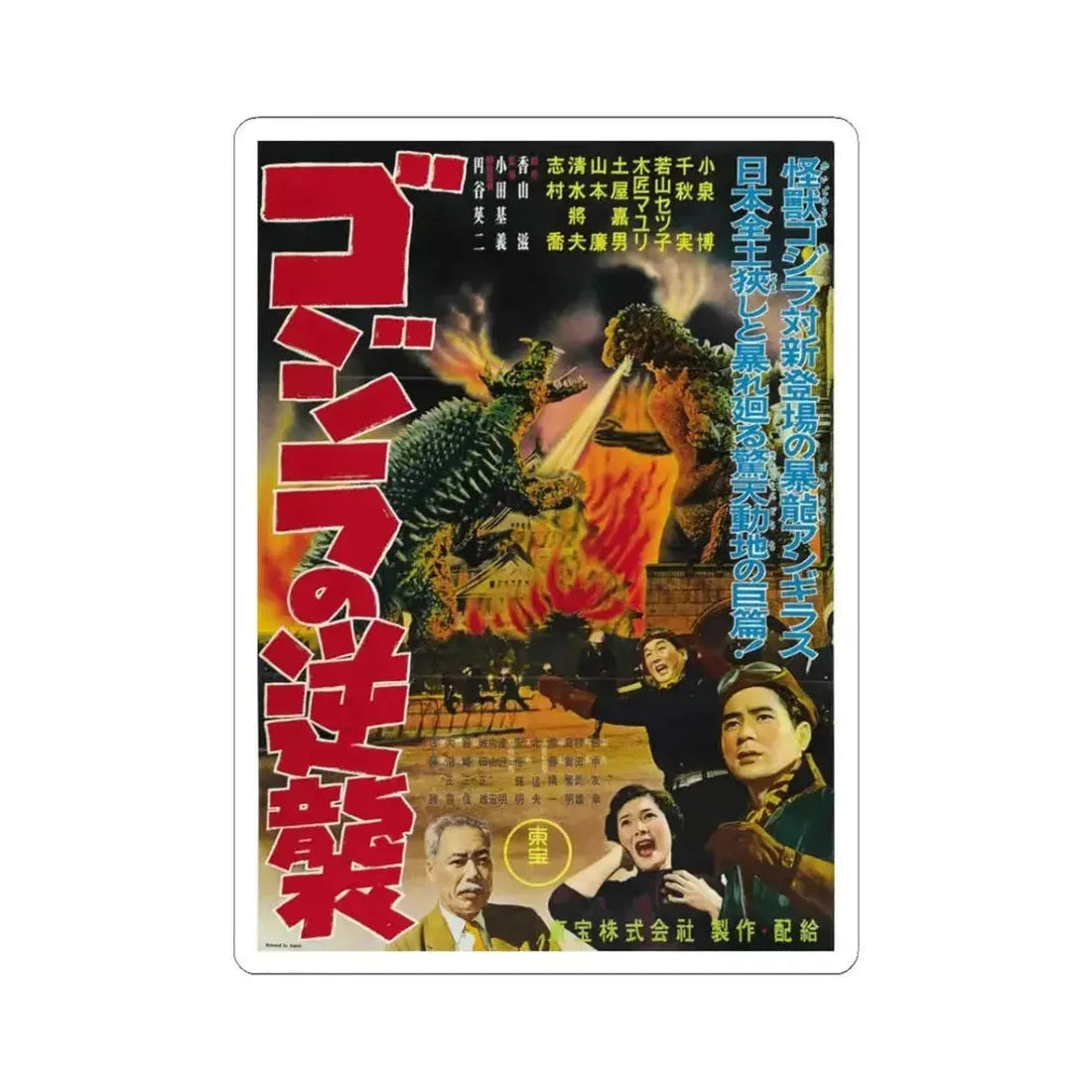 GODZILLA RAIDS AGAIN 1955 Movie Poster - STICKER Vinyl Kiss-Cut Decal 3 Inch White - The Sticker Space