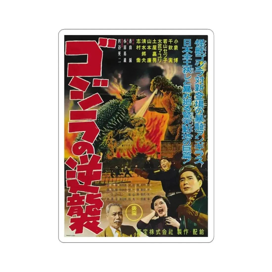 GODZILLA RAIDS AGAIN 1955 Movie Poster - STICKER Vinyl Kiss-Cut Decal 4 Inch White - The Sticker Space