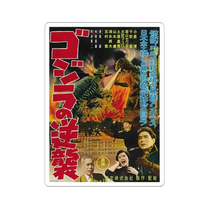 GODZILLA RAIDS AGAIN 1955 Movie Poster - STICKER Vinyl Kiss-Cut Decal 6 Inch White - The Sticker Space