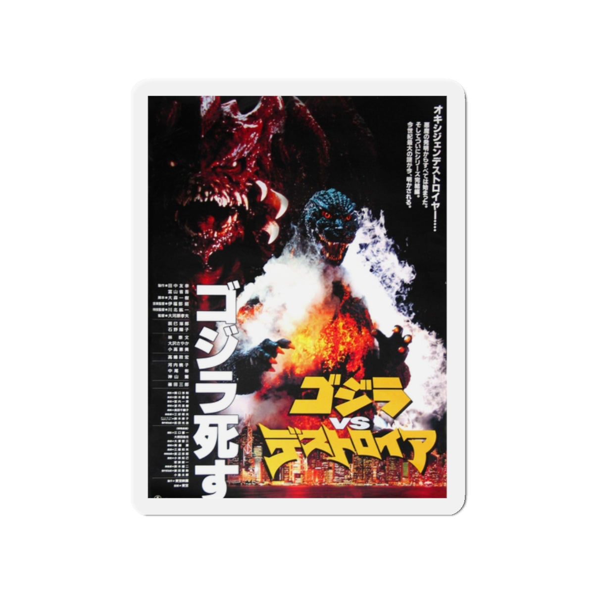 GODZILLA VS DESTROYAH (JAPANESE) 1995 Movie Poster - Die-Cut Magnet-2" x 2"-The Sticker Space