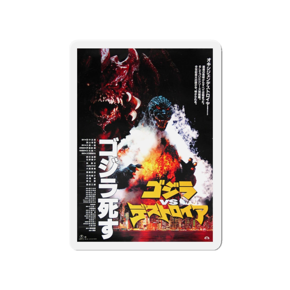 GODZILLA VS DESTROYAH (JAPANESE) 1995 Movie Poster - Die-Cut Magnet-4" x 4"-The Sticker Space