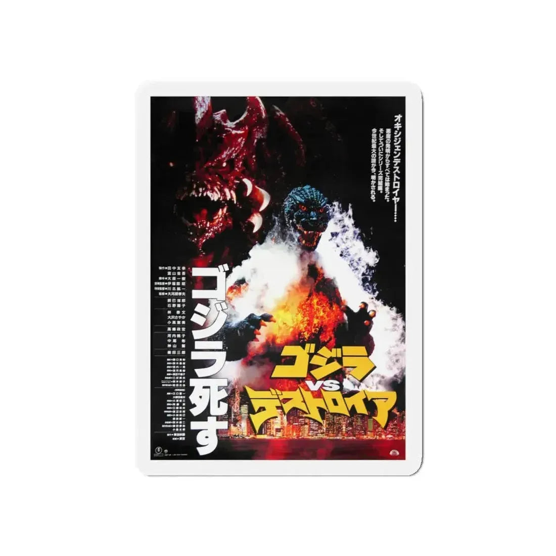 GODZILLA VS DESTROYAH (JAPANESE) 1995 Movie Poster - Refrigerator Magnet 5 Inch - The Sticker Space