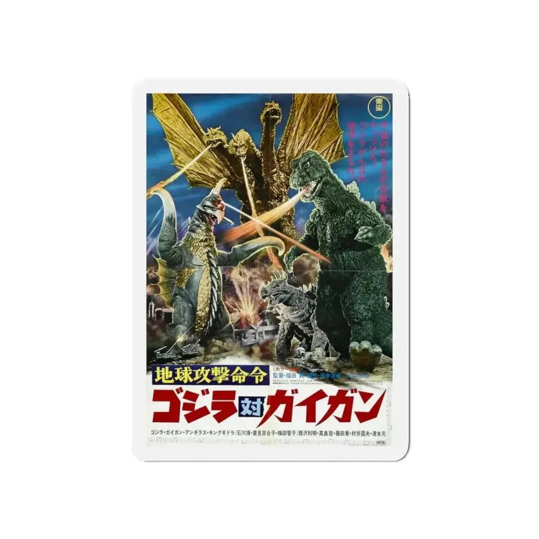 GODZILLA VS GIGAN (ASIAN) 1972 Movie Poster - Refrigerator Magnet - The Sticker Space