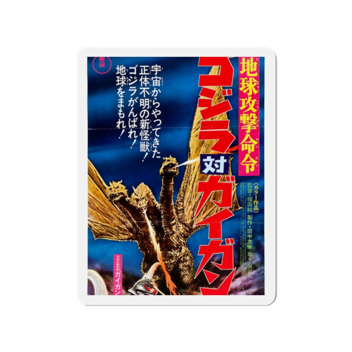 GODZILLA VS GIGAN (ASIAN) (2) 1972 Movie Poster - Die-Cut Magnet-2" x 2"-The Sticker Space