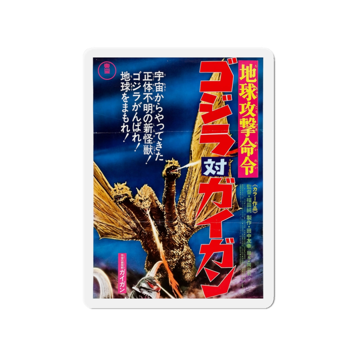 GODZILLA VS GIGAN (ASIAN) (2) 1972 Movie Poster - Die-Cut Magnet-3" x 3"-The Sticker Space