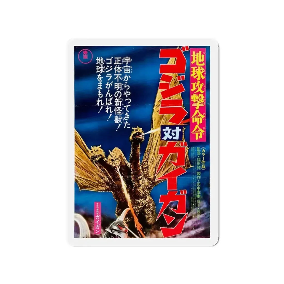GODZILLA VS GIGAN (ASIAN) (2) 1972 Movie Poster - Refrigerator Magnet 3 Inch - The Sticker Space