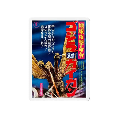 GODZILLA VS GIGAN (ASIAN) (2) 1972 Movie Poster - Refrigerator Magnet 5 Inch - The Sticker Space
