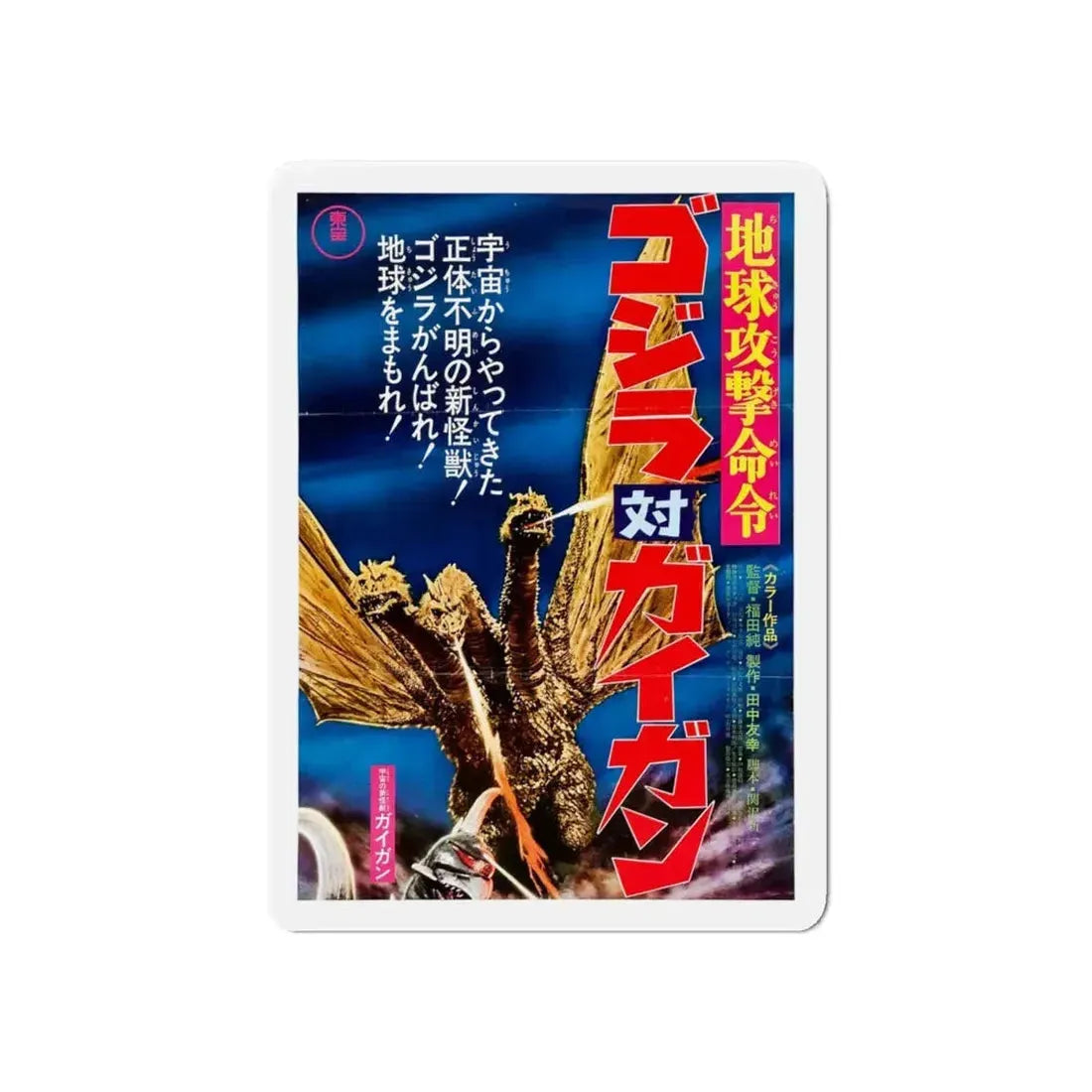 GODZILLA VS GIGAN (ASIAN) (2) 1972 Movie Poster - Refrigerator Magnet 6 Inch - The Sticker Space