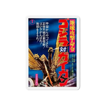 GODZILLA VS GIGAN (ASIAN) (2) 1972 Movie Poster - Refrigerator Magnet - The Sticker Space