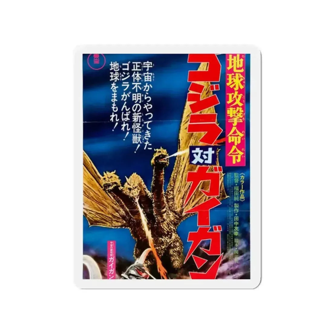 GODZILLA VS GIGAN (ASIAN) (2) 1972 Movie Poster - Refrigerator Magnet - The Sticker Space