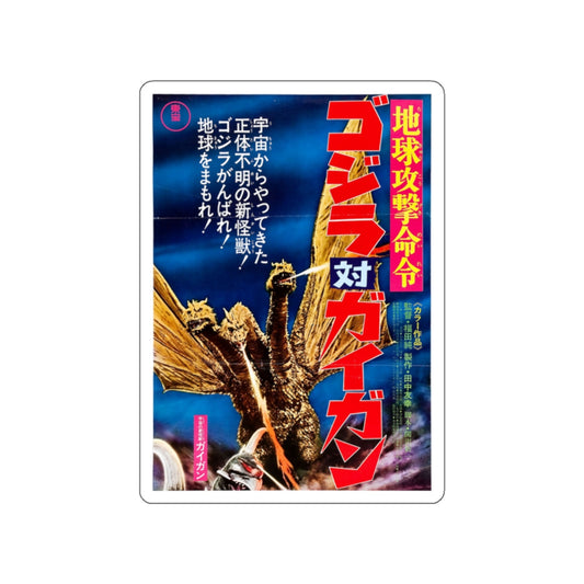 GODZILLA VS GIGAN (ASIAN) (2) 1972 Movie Poster STICKER Vinyl Die-Cut Decal-2 Inch-The Sticker Space