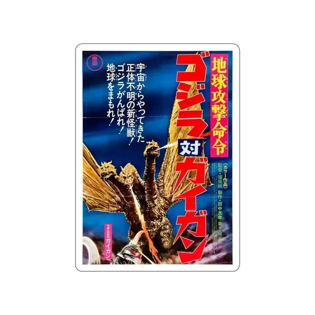 GODZILLA VS GIGAN (ASIAN) (2) 1972 Movie Poster STICKER Vinyl Die-Cut Decal 6 Inch - The Sticker Space