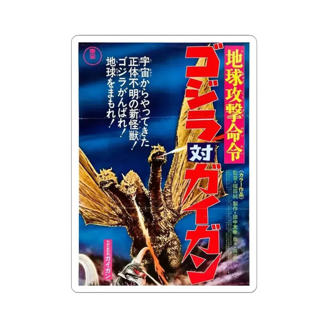 GODZILLA VS GIGAN (ASIAN) (2) 1972 Movie Poster - STICKER Vinyl Kiss-Cut Decal 4 Inch White - The Sticker Space