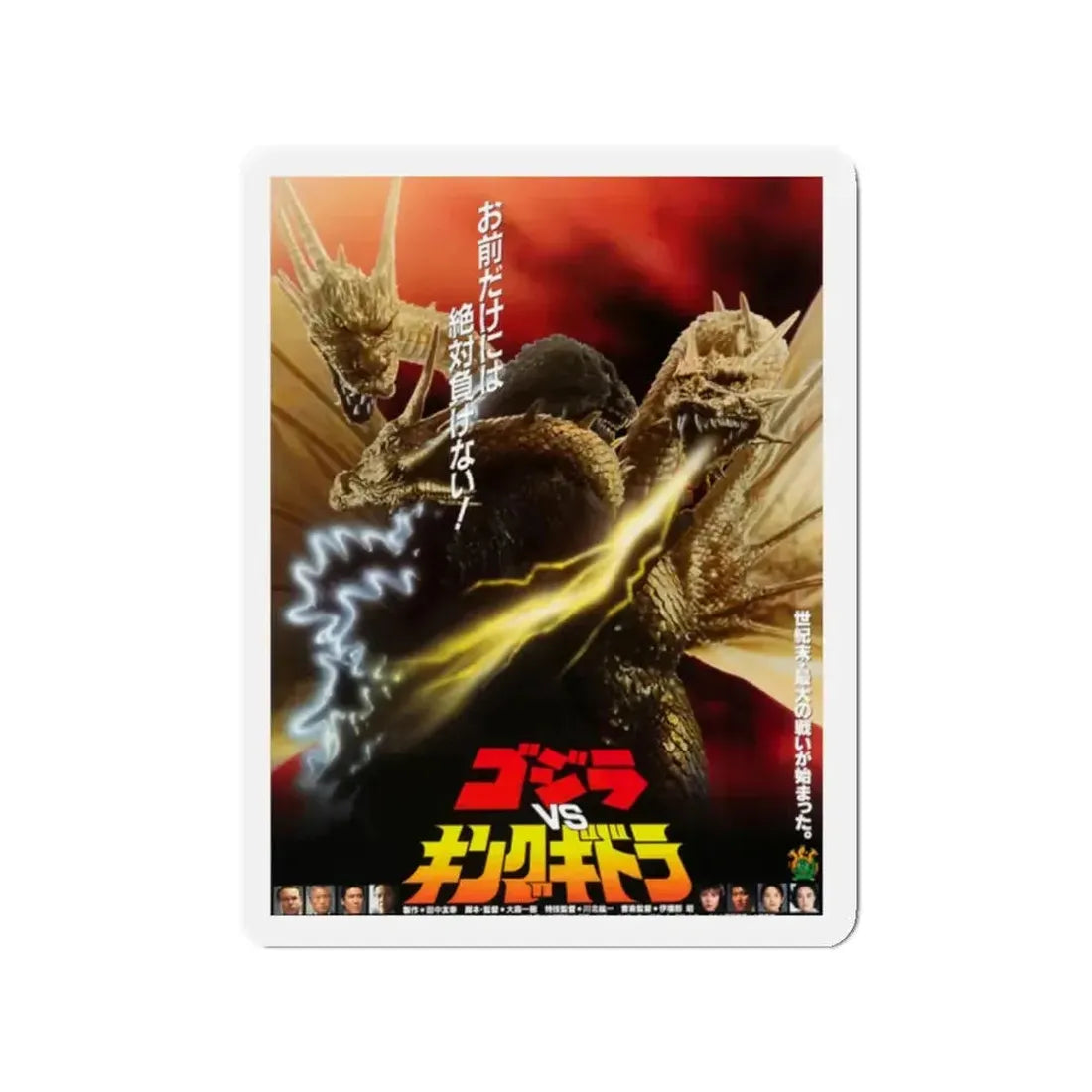 GODZILLA VS KING GHIDORAH 1991 Movie Poster - Refrigerator Magnet - The Sticker Space