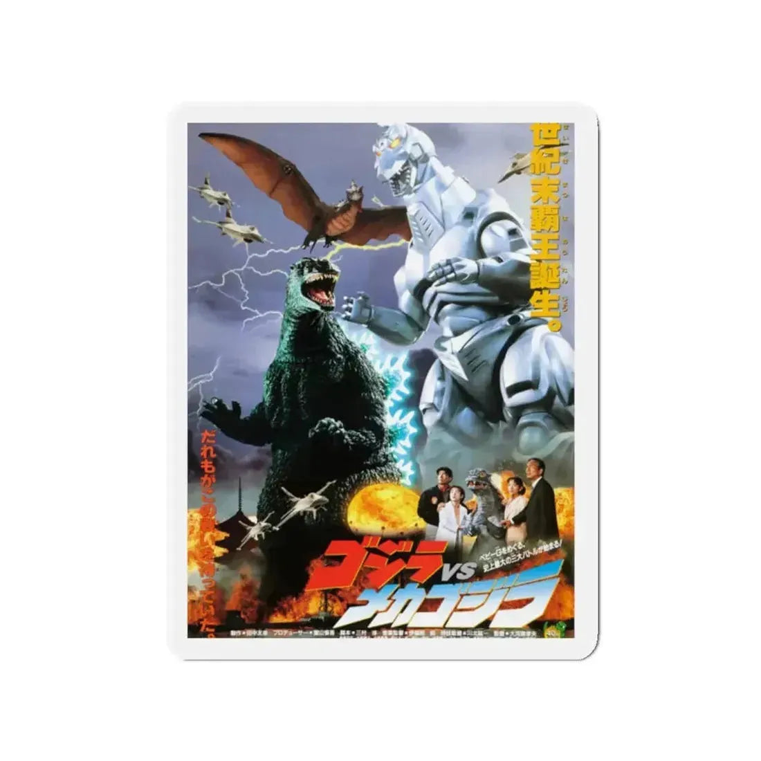 GODZILLA VS MECHAGODZILLA (2) 1993 Movie Poster - Refrigerator Magnet - The Sticker Space