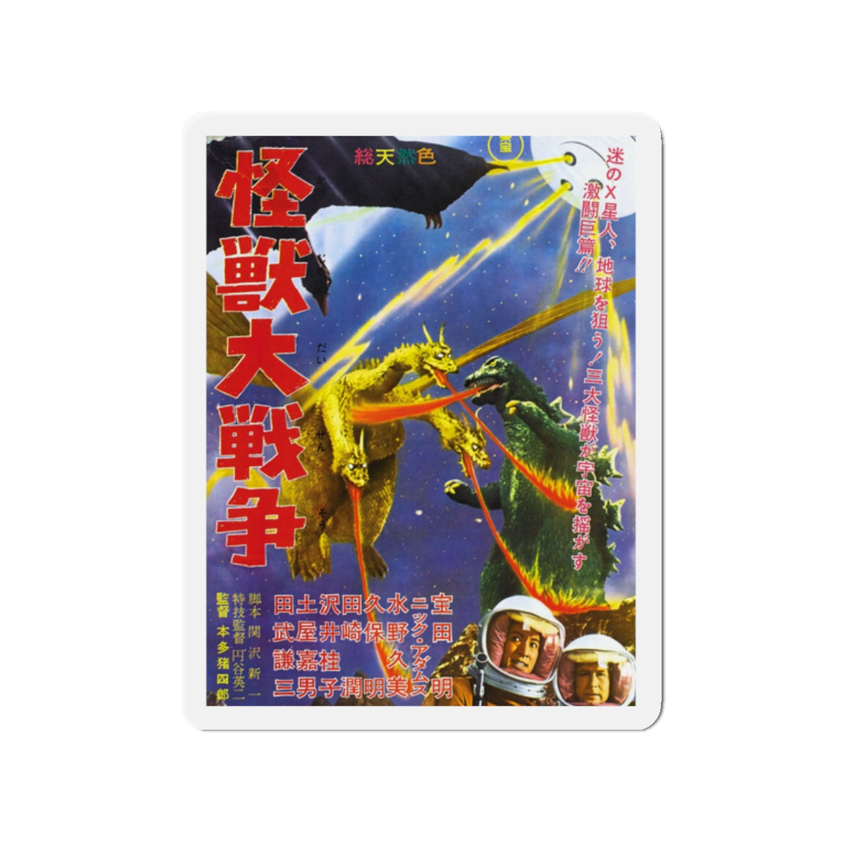 GODZILLA VS MONSTER ZERO (JAPANESE) 1965 Movie Poster - Die-Cut Magnet-2" x 2"-The Sticker Space