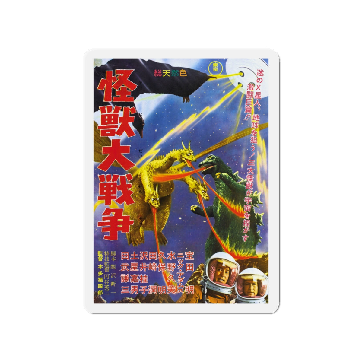 GODZILLA VS MONSTER ZERO (JAPANESE) 1965 Movie Poster - Die-Cut Magnet-3" x 3"-The Sticker Space