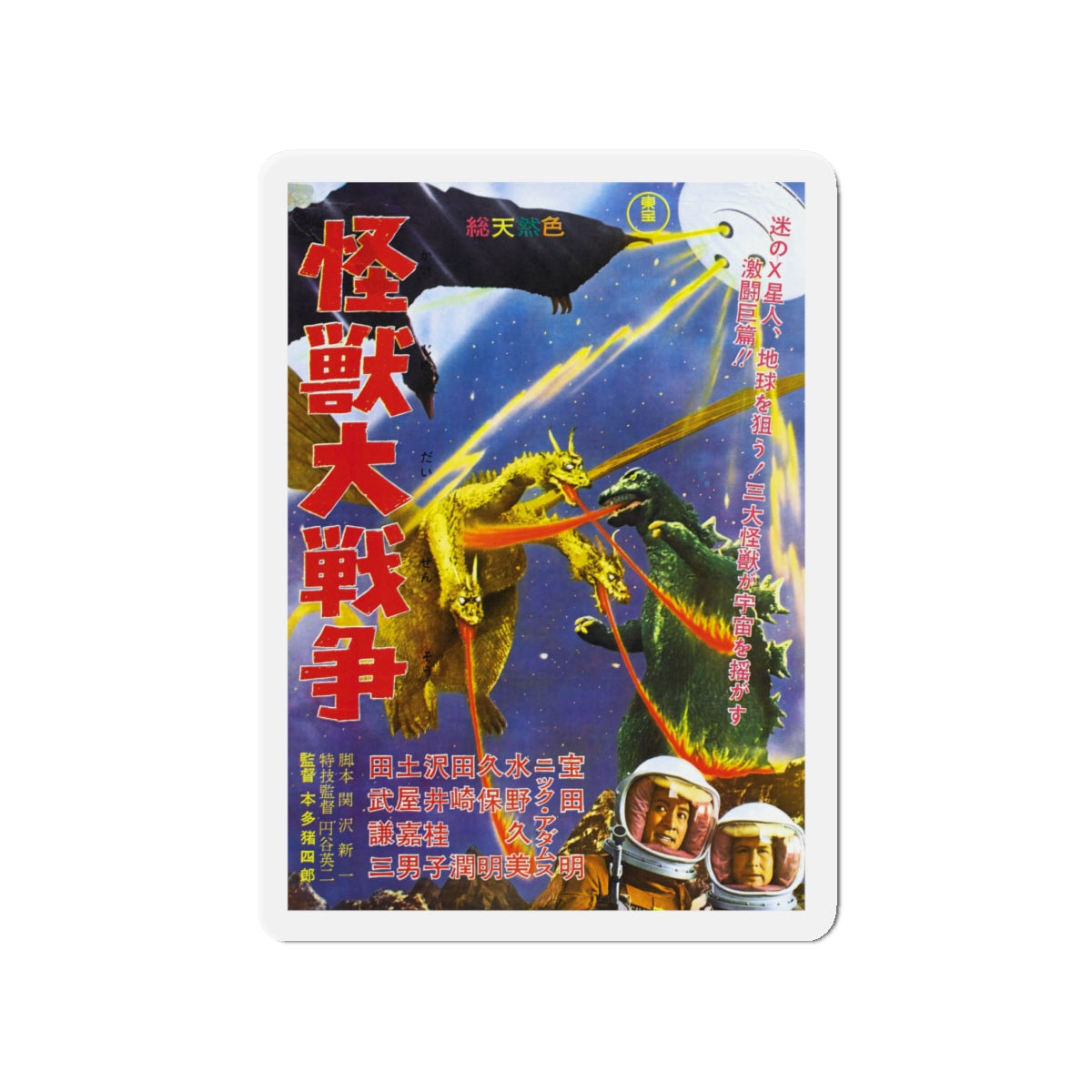 GODZILLA VS MONSTER ZERO (JAPANESE) 1965 Movie Poster - Die-Cut Magnet-4" x 4"-The Sticker Space