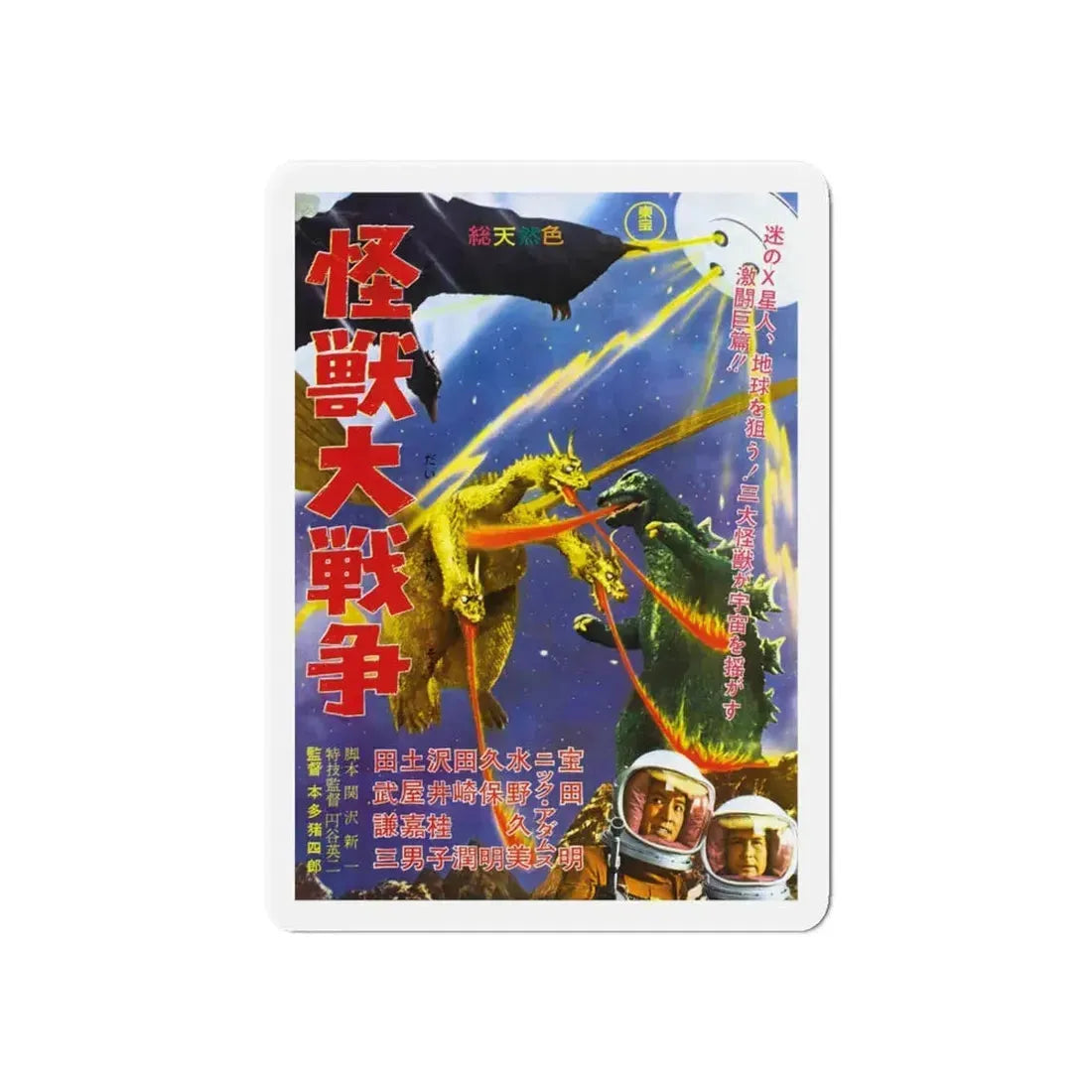 GODZILLA VS MONSTER ZERO (JAPANESE) 1965 Movie Poster - Refrigerator Magnet 6 Inch - The Sticker Space