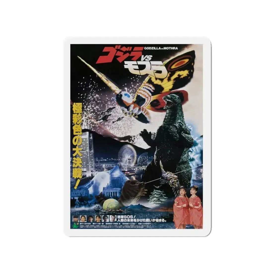 GODZILLA VS MOTHRA 1992 Movie Poster - Refrigerator Magnet 3 Inch - The Sticker Space