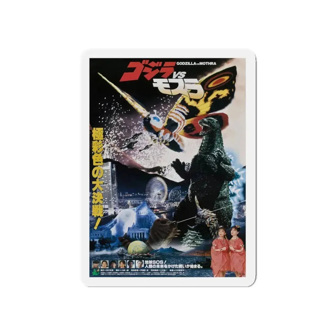 GODZILLA VS MOTHRA 1992 Movie Poster - Refrigerator Magnet 5 Inch - The Sticker Space
