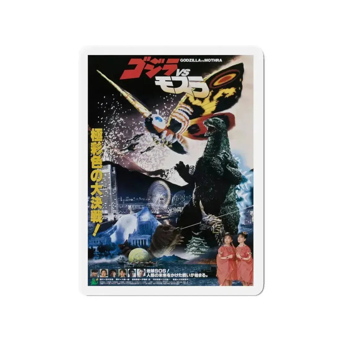 GODZILLA VS MOTHRA 1992 Movie Poster - Refrigerator Magnet - The Sticker Space