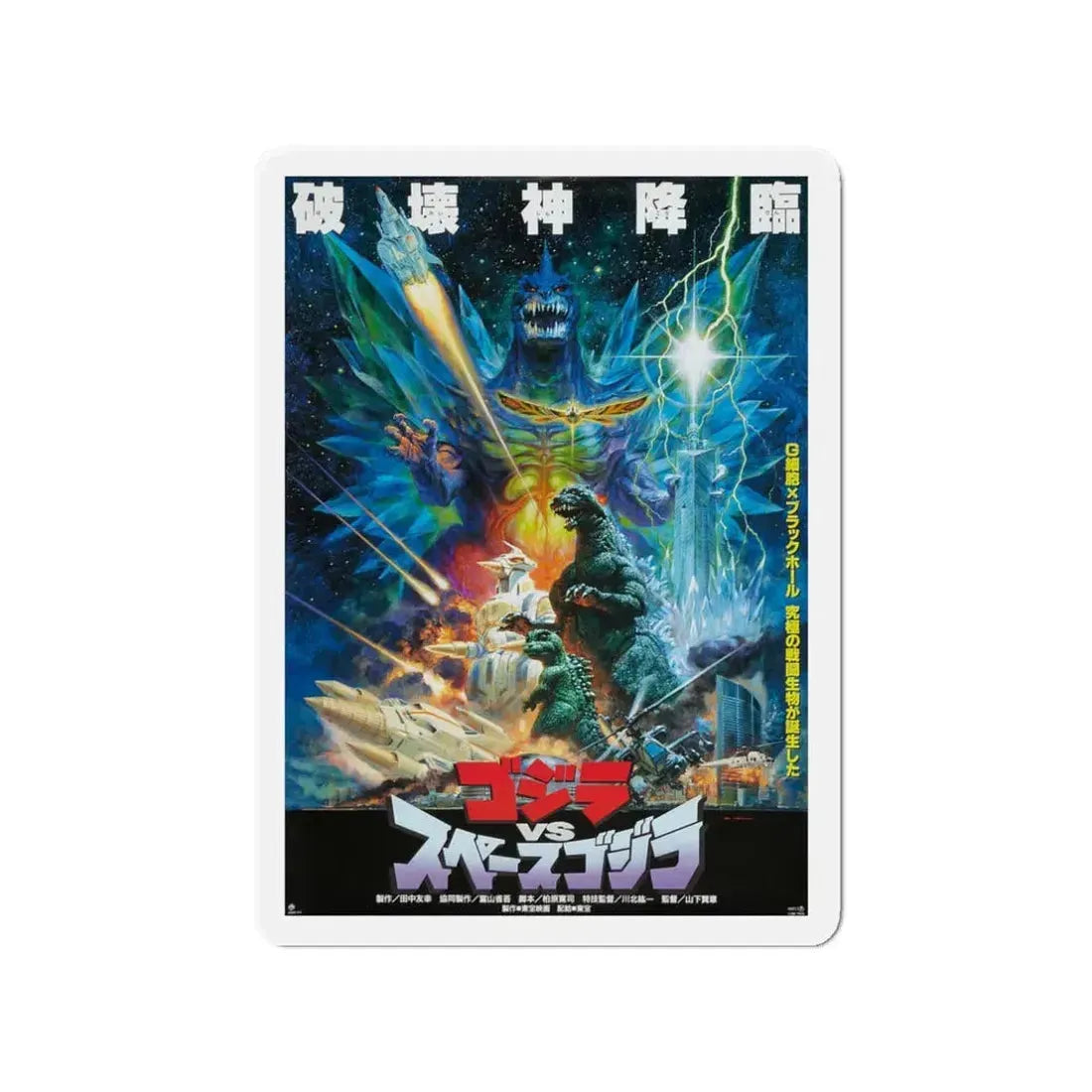 GODZILLA VS SPACE GODZILLA 1994 Movie Poster - Refrigerator Magnet 3 Inch - The Sticker Space
