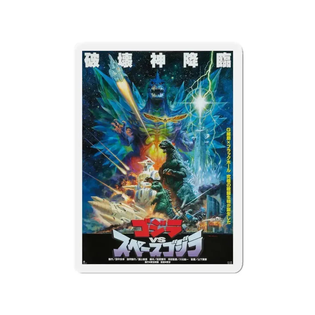 GODZILLA VS SPACE GODZILLA 1994 Movie Poster - Refrigerator Magnet - The Sticker Space