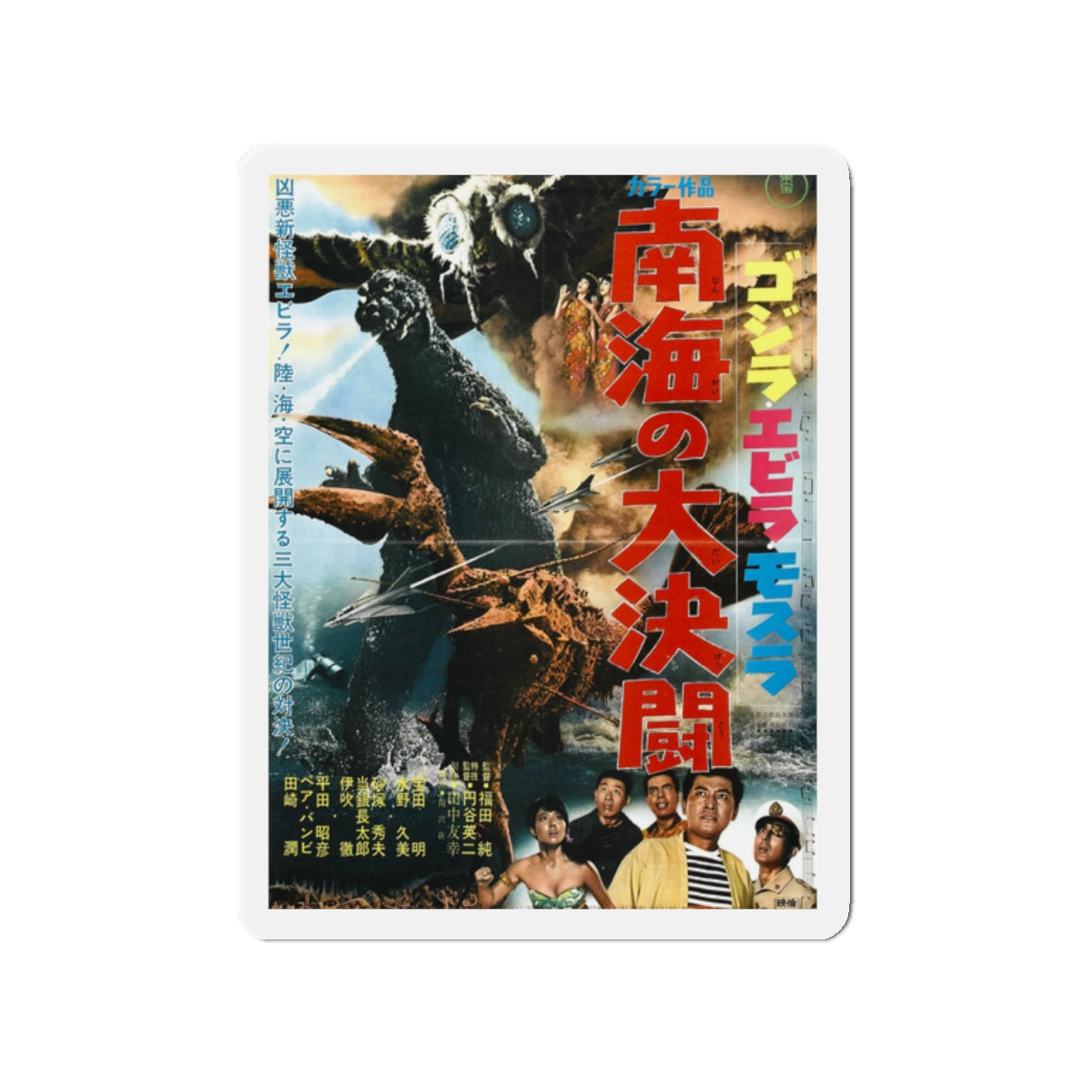 GODZILLA VS THE SEA MONSTER 1966 Movie Poster - Die-Cut Magnet-2" x 2"-The Sticker Space