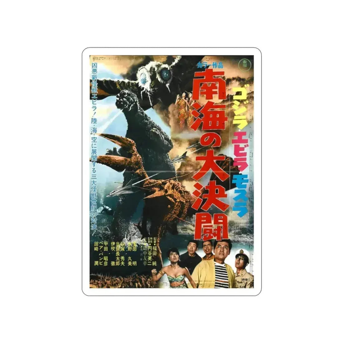 GODZILLA VS THE SEA MONSTER 1966 Movie Poster STICKER Vinyl Die-Cut Decal 2 Inch - The Sticker Space