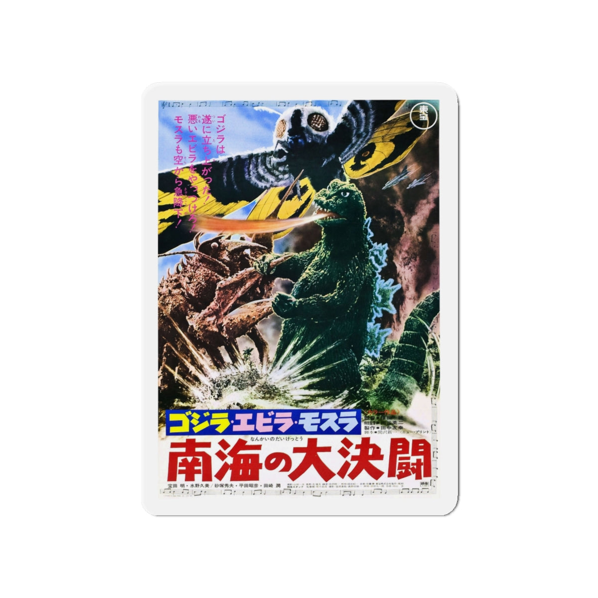 GODZILLA VS THE SEA MONSTER (JAPANESE) 1966 Movie Poster - Die-Cut Magnet-4" x 4"-The Sticker Space