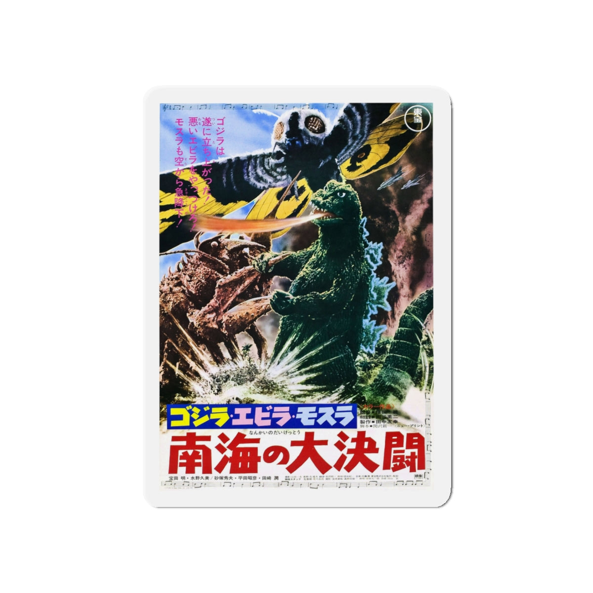 GODZILLA VS THE SEA MONSTER (JAPANESE) 1966 Movie Poster - Die-Cut Magnet-5" x 5"-The Sticker Space