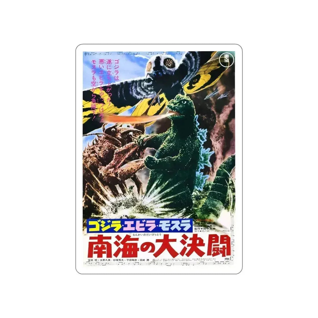 GODZILLA VS THE SEA MONSTER (JAPANESE) 1966 Movie Poster STICKER Vinyl Die-Cut Decal 4 Inch - The Sticker Space