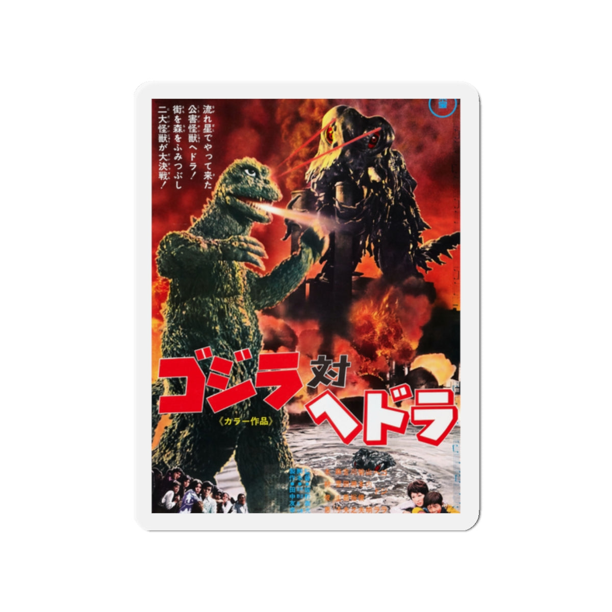 GODZILLA VS THE SMOG MONSTER (JAPANESE) 1971 Movie Poster - Die-Cut Magnet-2" x 2"-The Sticker Space