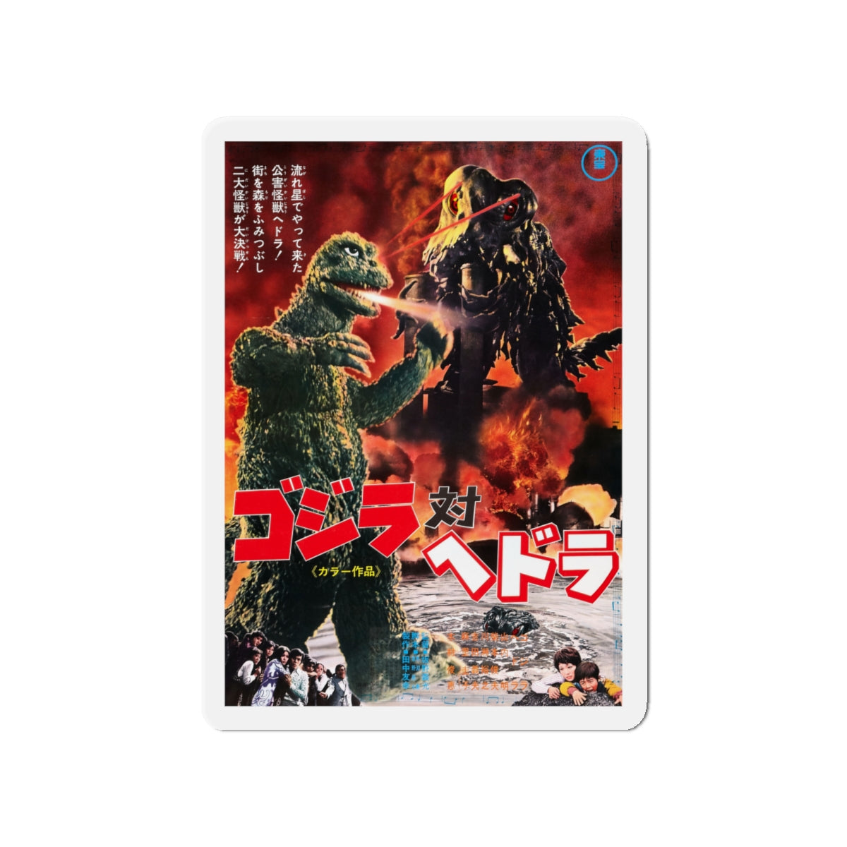 GODZILLA VS THE SMOG MONSTER (JAPANESE) 1971 Movie Poster - Die-Cut Magnet-4" x 4"-The Sticker Space