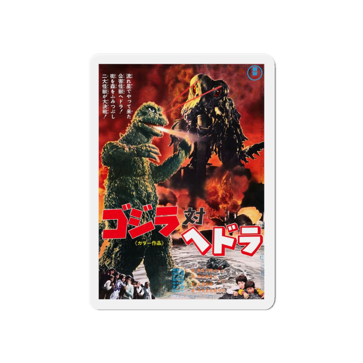 GODZILLA VS THE SMOG MONSTER (JAPANESE) 1971 Movie Poster - Die-Cut Magnet-6 × 6"-The Sticker Space