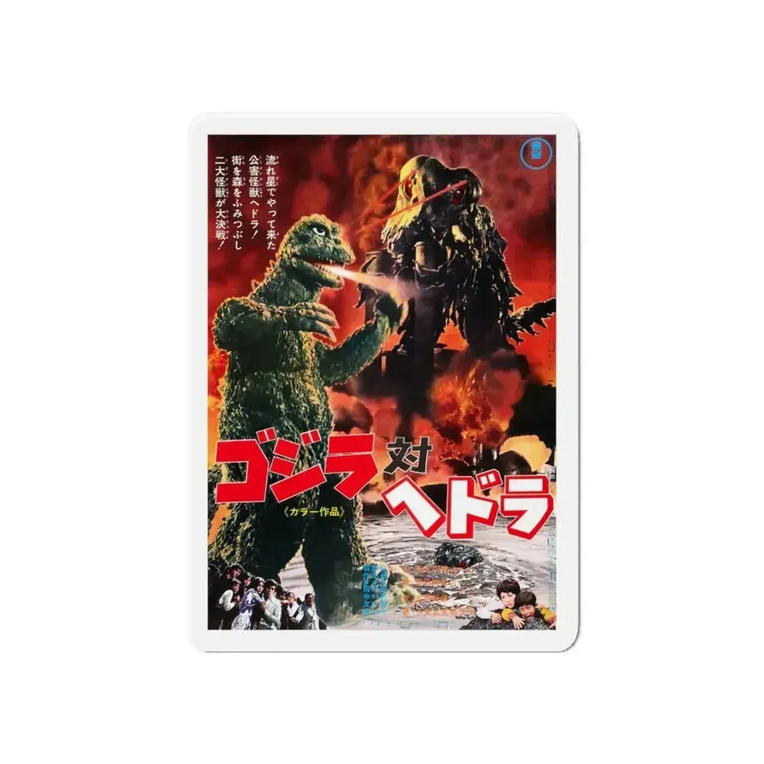 GODZILLA VS THE SMOG MONSTER (JAPANESE) 1971 Movie Poster - Refrigerator Magnet - The Sticker Space