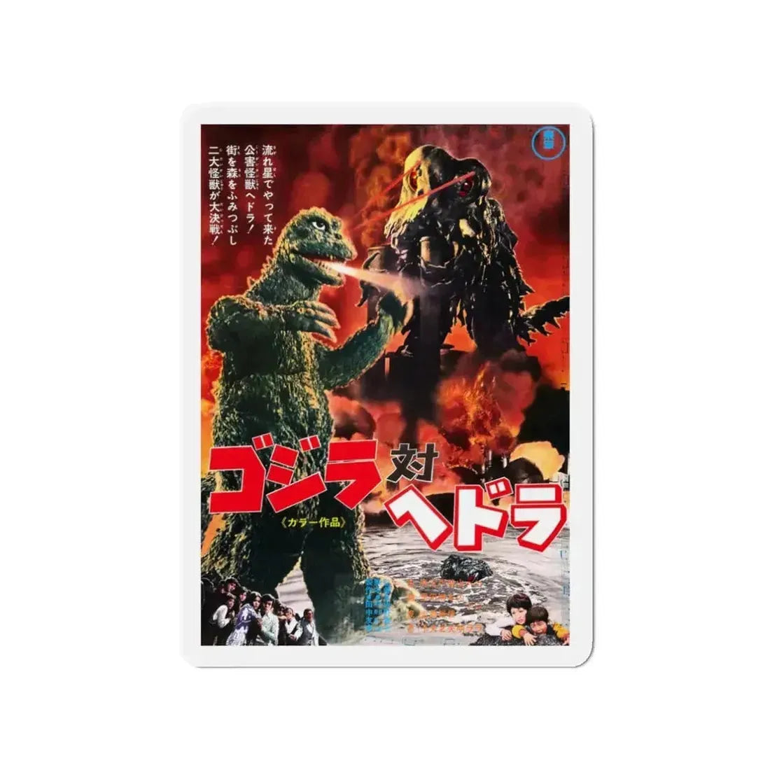 GODZILLA VS THE SMOG MONSTER (JAPANESE) 1971 Movie Poster - Refrigerator Magnet - The Sticker Space