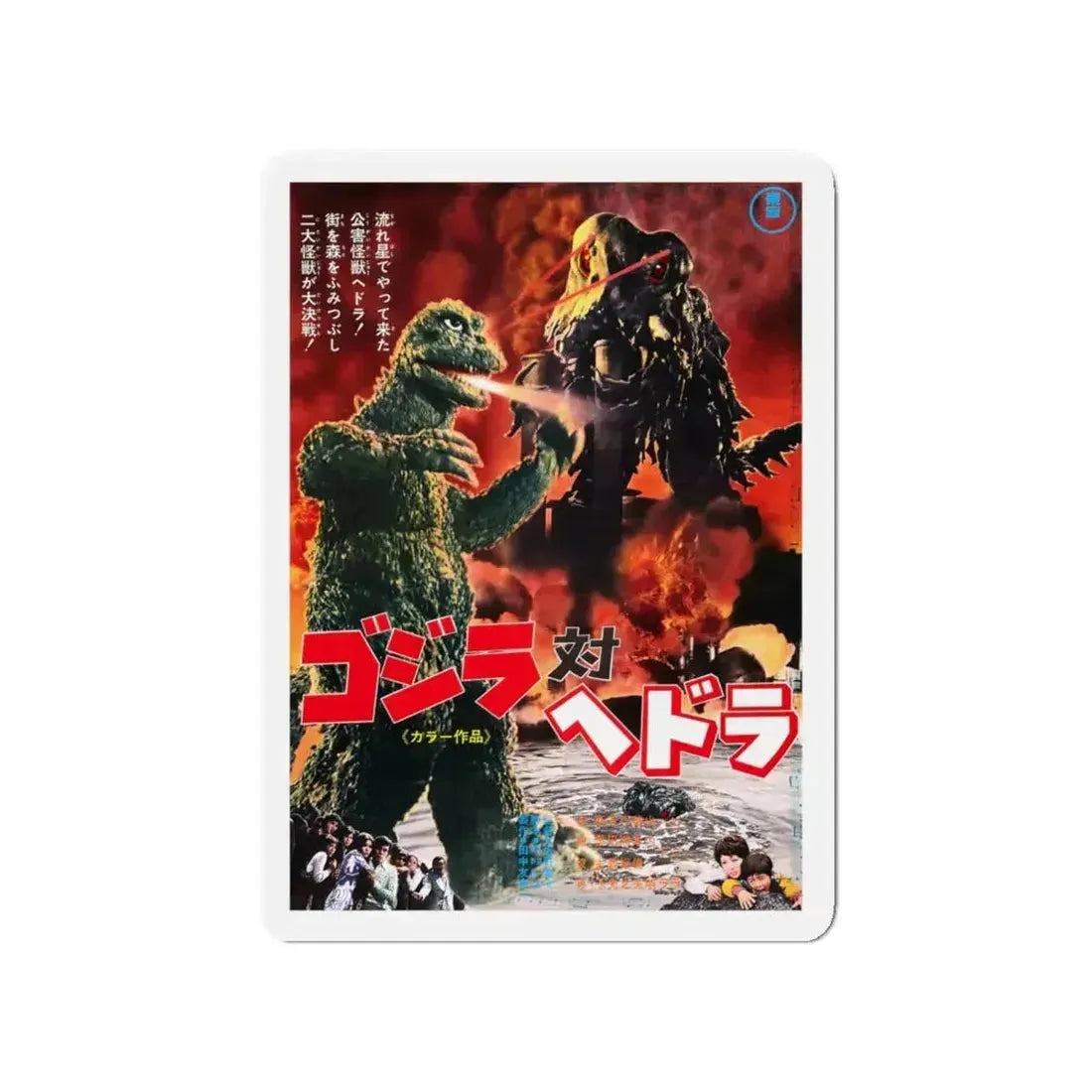 GODZILLA VS THE SMOG MONSTER (JAPANESE) 1971 Movie Poster - Refrigerator Magnet - The Sticker Space