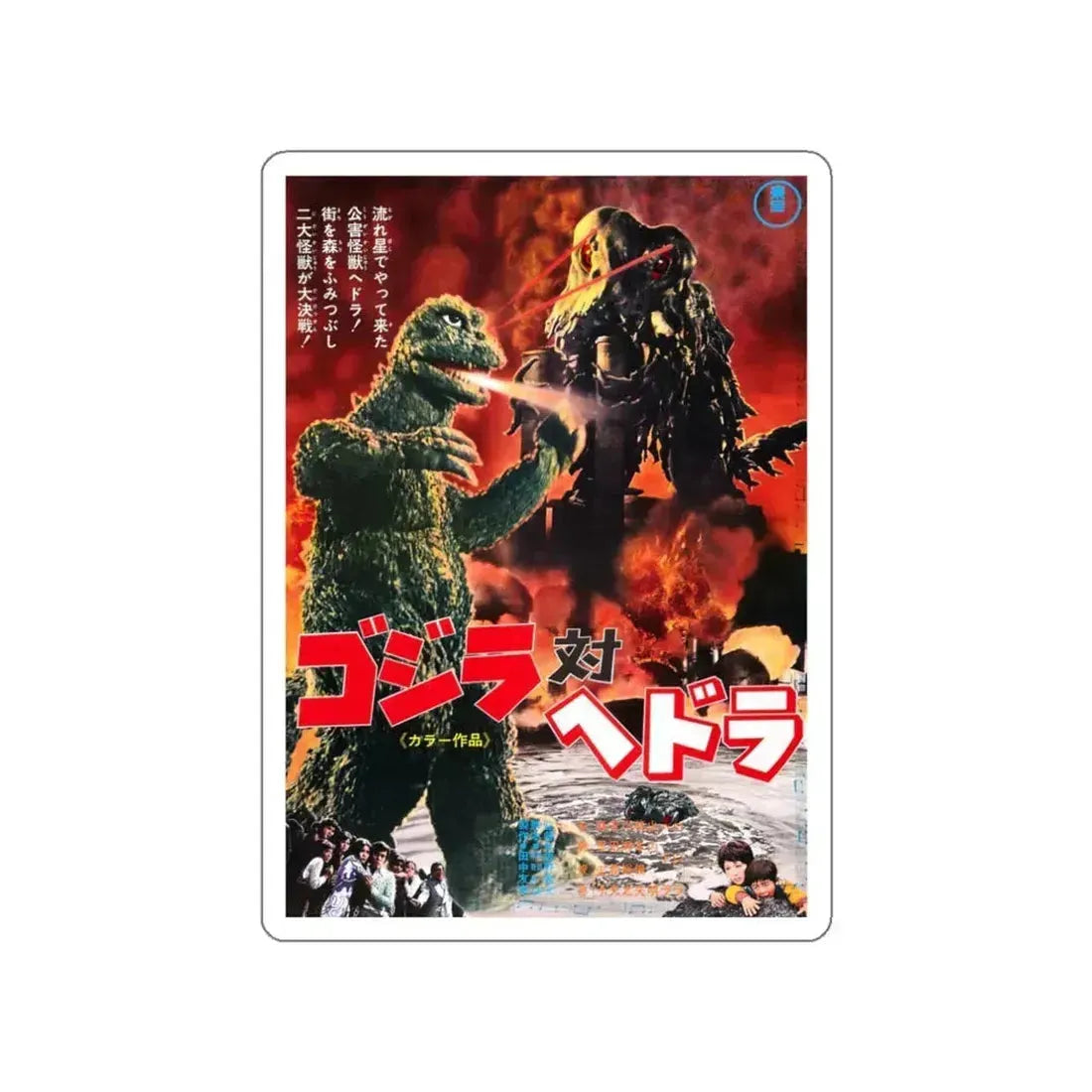 GODZILLA VS THE SMOG MONSTER (JAPANESE) 1971 Movie Poster STICKER Vinyl Die-Cut Decal 3 Inch - The Sticker Space