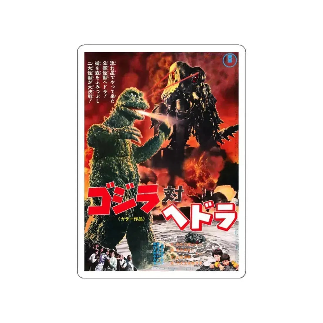 GODZILLA VS THE SMOG MONSTER (JAPANESE) 1971 Movie Poster STICKER Vinyl Die-Cut Decal 4 Inch - The Sticker Space