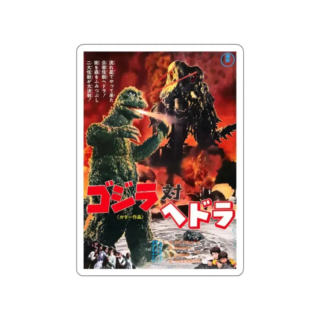 GODZILLA VS THE SMOG MONSTER (JAPANESE) 1971 Movie Poster STICKER Vinyl Die-Cut Decal - The Sticker Space